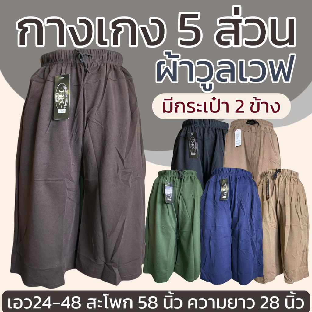 กางเกงขาสั้น ผ้าวูลเวฟ มีกระเป๋า2ข้าง เอวยางยืดแบบเรียบ 5 ส่วน ผ้านิ่มใส่สบาย ไม่ร้อน ระบายอากาศดี