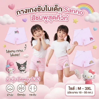กางเกงซับในเด็กสีชมพู(รุ่นสลิม) กางเกงใน กันโป๊  ลายซานรีโอ้ sanrio น่ารัก ใส่สบาย ไม่เข้าวิน ขาไม่บาน  2-12ปี #1