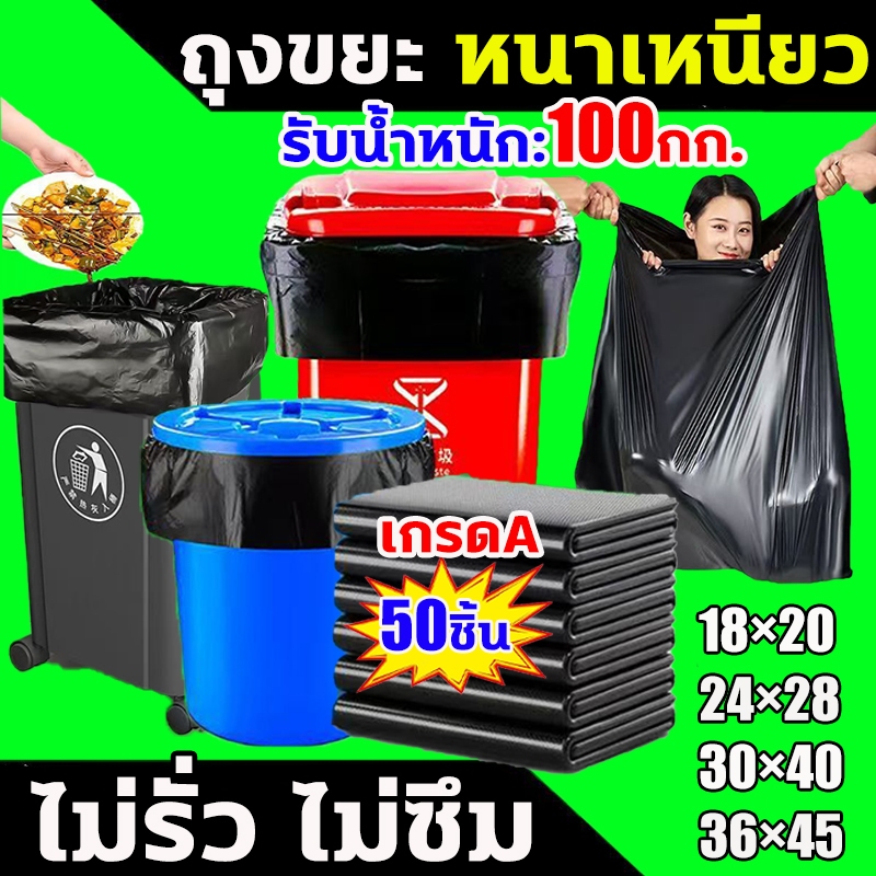 โรงงานถุงขายเอง ถุงขยะดำ หนาพิเศษ 50ชิ้น ถุงขยะสีดํา ไม่มีกลิ่น รับน้ำหนักได้ดี ไม่ขาดง่าย ไม่รั่วซึม มีหลายขนาดให้เลือก