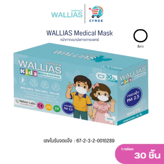 WALLIAS Mask หน้ากากอนามัย เด็ก หนา 3 ชั้น และรุ่นผีเสื้อ ป้องกันฝุ่นขนาดเล็ก สำหรับเด็กแบบกล่อง