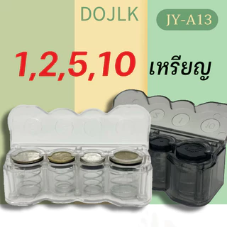 กล่องเก็บเหรียญแบบมีฝาปิดมิดชิด | แบ่งช่อง 5 บาท/10 บาท ไม่รั่วง่าย พกพาสะดวก