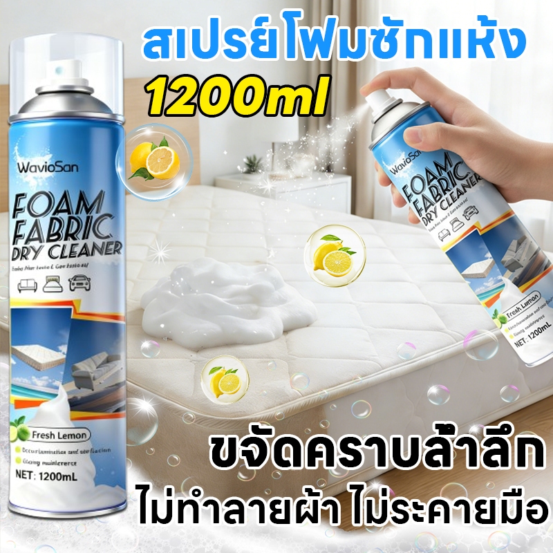 💥1200ml💥สเปรย์ทำความสะอาดที่นอน น้ำยาทำความสะอาดที่นอน ขจัดคราบบนผ้า ไม่ทำร้ายเนื้อผ้า ไม่ทิ้งคราบน้ำ ทำความสะอาดโซฟา