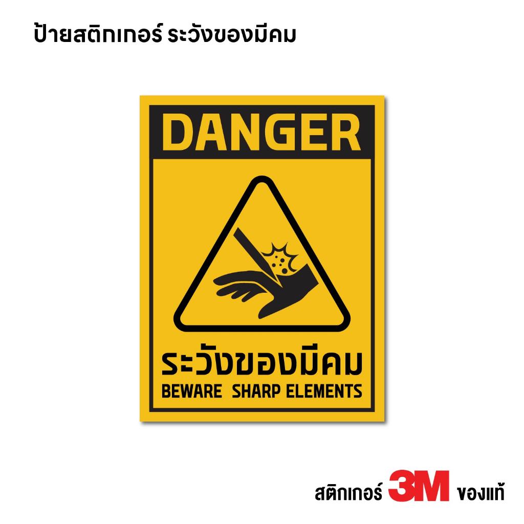 (N457) ระวังของมีคม ป้ายเตือน ป้ายสติกเกอร์ PVC 3M งานพิมพ์ กันน้ำ ทนแดด สินค้าคุณภาพ