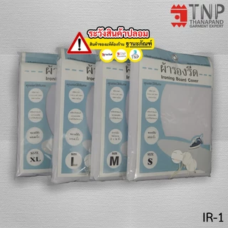 ผ้ารองรีด รุ่นเคลือบฟองน้ำ ผ้าCotton100% สีขาว รหัส:IR (ฐานะภัณฑ์)