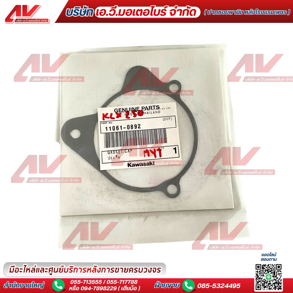 ปะเก็น ใช้สำหรับ Kawasaki KLX 250 รหัสอะไหล่ 11061-0892