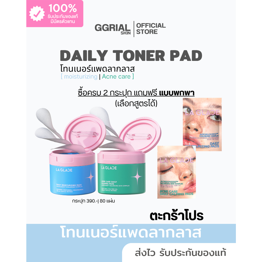 ตะกร้าโปร 2 แถม 1 La Glace Acne Daily & Daily Moisturizing Pads โทนเนอร์แพดลากลาส