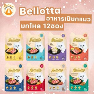 (ยกโหล85gx12ซอง) Bellotta อาหารเปียกแมว ไม่เติมเกลือ ไม่มีสา…