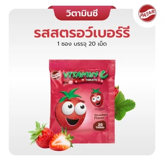 PATAR วิตามินซี อมเล่น เด็ก (แบบซอง)