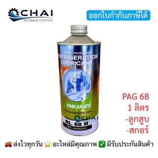 แพคคู่ หมี 1ลิตร RL68=1 / RL100=1 น้ำมันคอมแอร์ R134 R404 ตราหมี ขนาด1ลิตร (68 ลูกสูข=1 / 100 โรตารี่=1) รวม 2 กระป๋อง