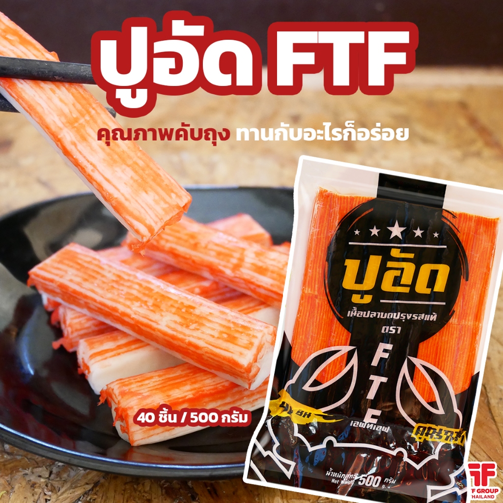 !!พร้อมส่ง!! ปูอัด ตรา FTF 40 แท่ง 500 g. (มีราคาส่ง) [ค่าส่งเหมา! ส่งรถเย็น ซื้อได้ทั้งร้าน]