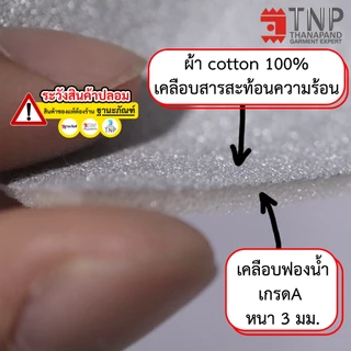ผ้ารองรีด รุ่นฟองน้ำ+เคลือบสารสะท้อนความร้อน มี 5 ขนาดให้เลือก รหัส : RM (ฐานะภัณฑ์)
