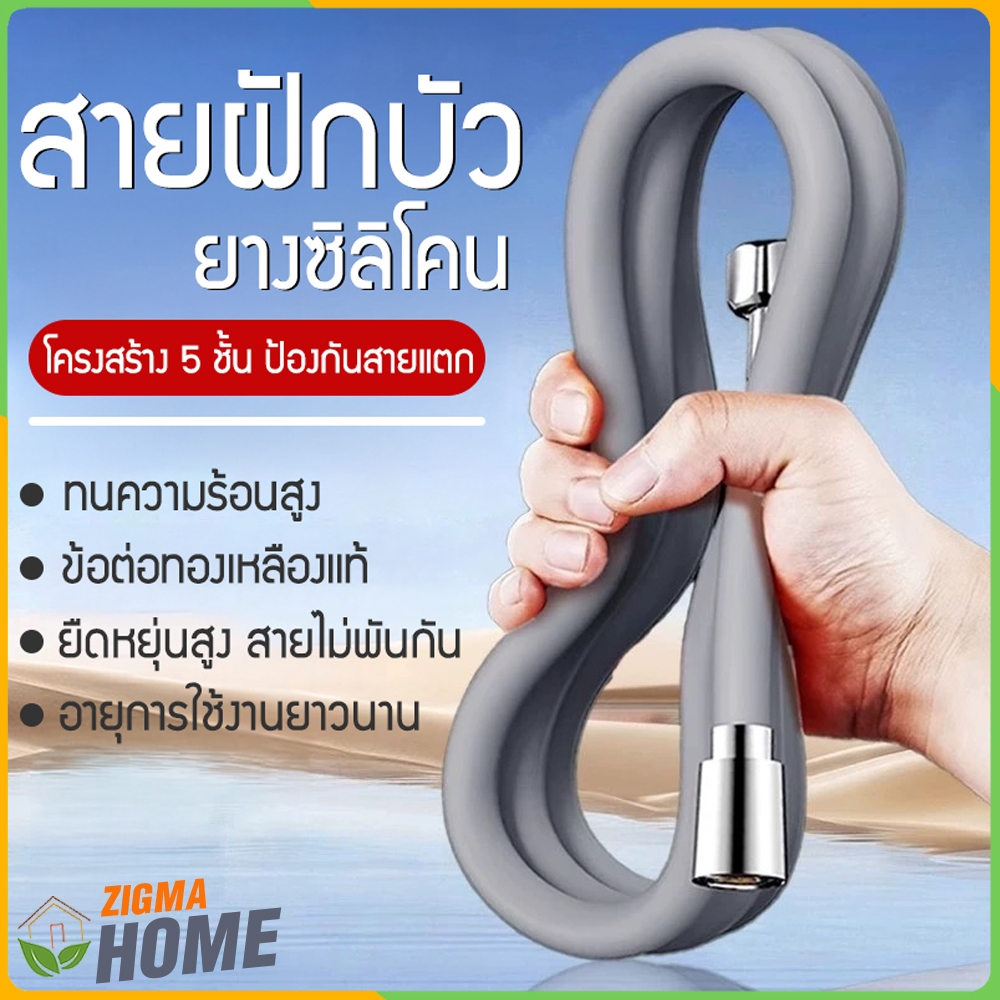 Zigma home - สายฝักบัว สายฝักบัวยางซิลิโคน ข้อต่อมาตรฐาน 4 หุน มีความยืดหยุ่นสูง มี 2 ขนาด 1.5 m. และ 2 m.