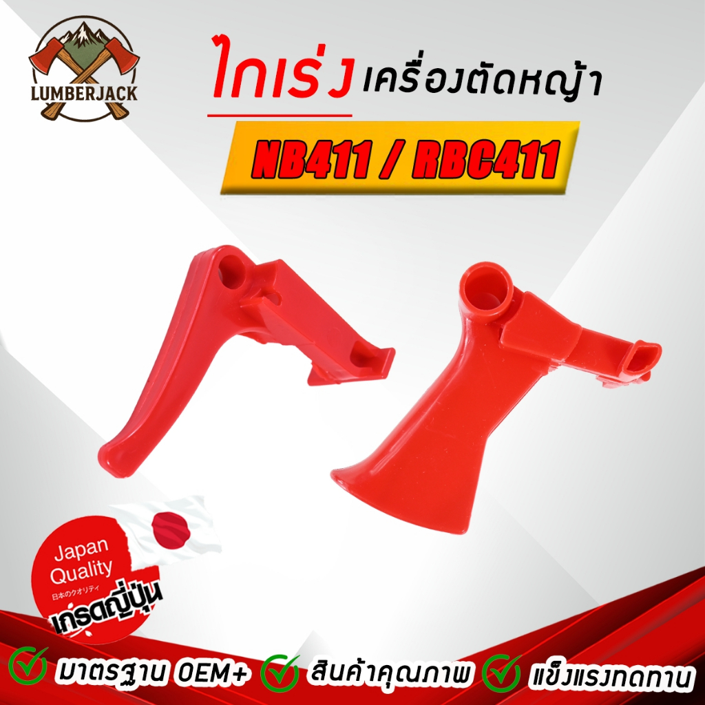ไกเร่ง เครื่องตัดหญ้า อะไหล่ไกเร่ง RBC411 ,NB411 สินค้าค้าพร้อมส่ง