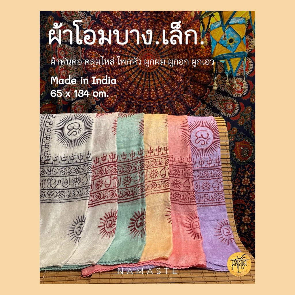 ผ้าโอมบาง.เล็ก : 65 x 134 ซม. ผ้าพันคอ คลุมไหล่ โพกหัว ผูกผม ผูกอก ผูกเอว