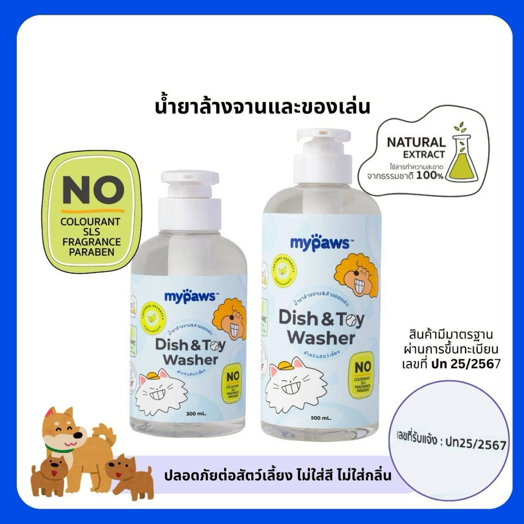 My Paws น้ำยาล้างจาน น้ำยาล้างของเล่น น้ำยาล้างจานสำหรับสัตว์เลี้ยง สารสกัดจากธรรมชาติ อ่อนโยน ปลอดภ
