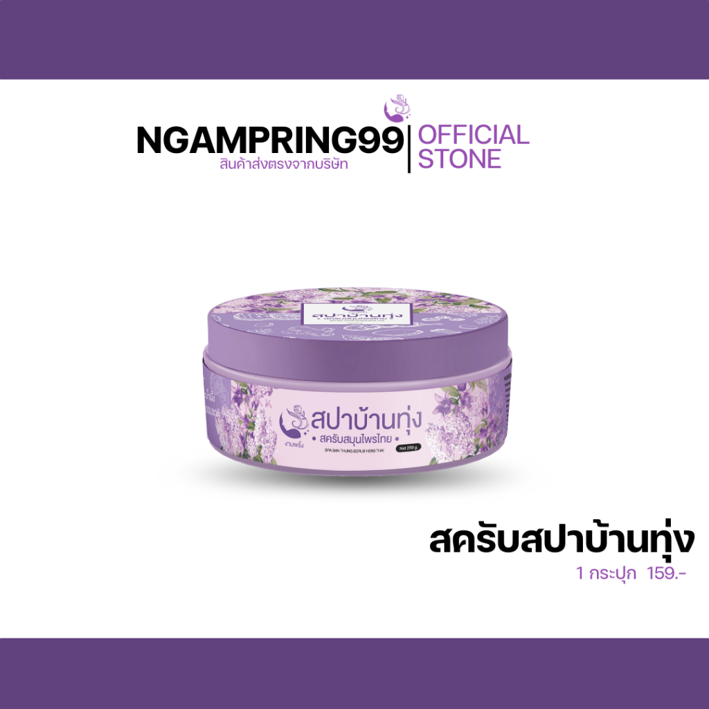 [ ปริมาณ 250 กรัม ] สครับสปาบ้านทุ่ง สครับงามพริ้ง สปาบ้านทุ่ง 1 กระปุก