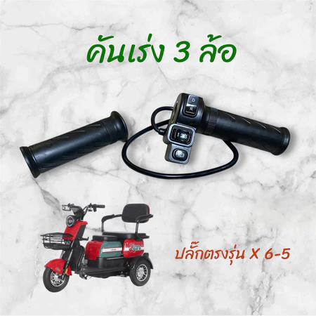 คันเร่ง แบบมีสวิตช์เกียร์เดินหน้าถอยหลัง 3speeds และสวิตช์ P สำหรับรถไฟฟ้า 3ล้อ ใช้ได้หลายรุ่น