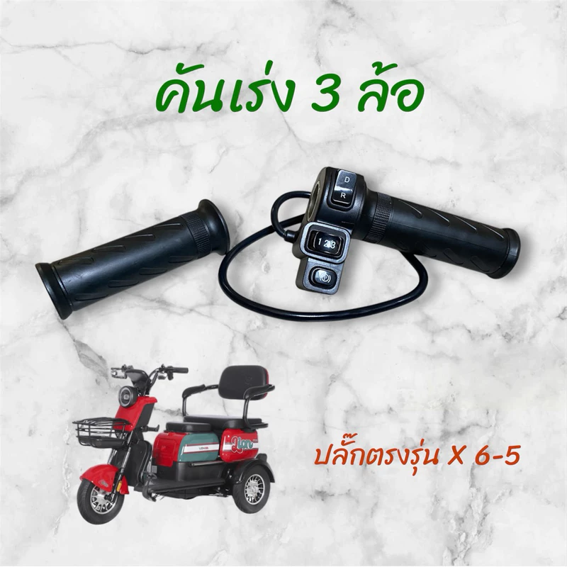 คันเร่ง แบบมีสวิตช์เกียร์เดินหน้าถอยหลัง 3speeds และสวิตช์ P สำหรับรถไฟฟ้า 3ล้อ ใช้ได้หลายรุ่น