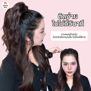ตัวหนีบหางม้าพสจีน หางม้าดูหนาและยาวขึ้นทำให้ผมดูเต็มสวย