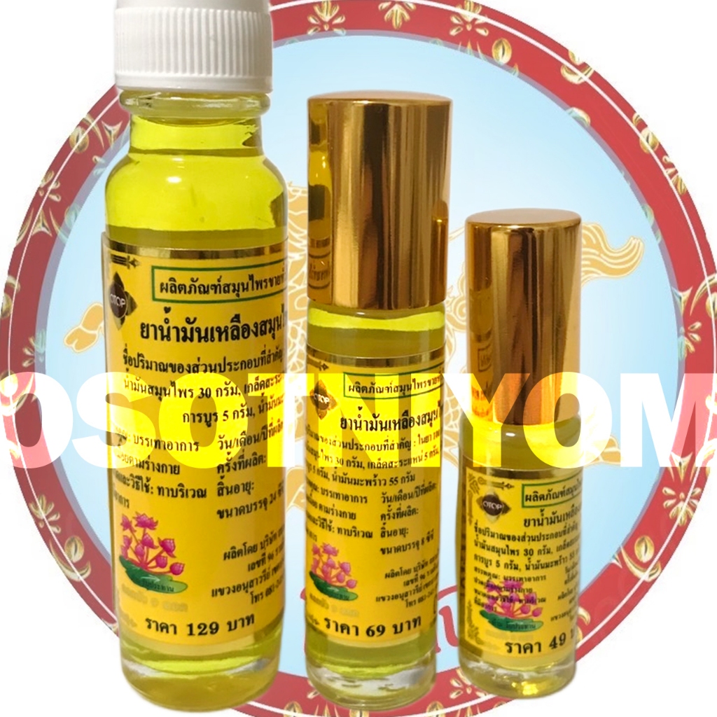 น้ำมันเหลือง ตรา  ️ด.บ. 9 ดอก ✅จ.สระบุรี น้ำมันสมุนไพรหอมสดชื่น ขนาด 5,8,24ซีซี (แบบ1ขวด)