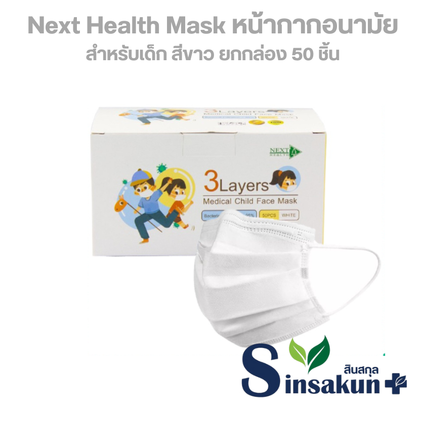 แมส เน็กซ์เฮลธ์ หน้ากากอนามัย 3 ชั้น สำหรับเด็ก Next Health Mask [สีขาว | 50 ชิ้น]