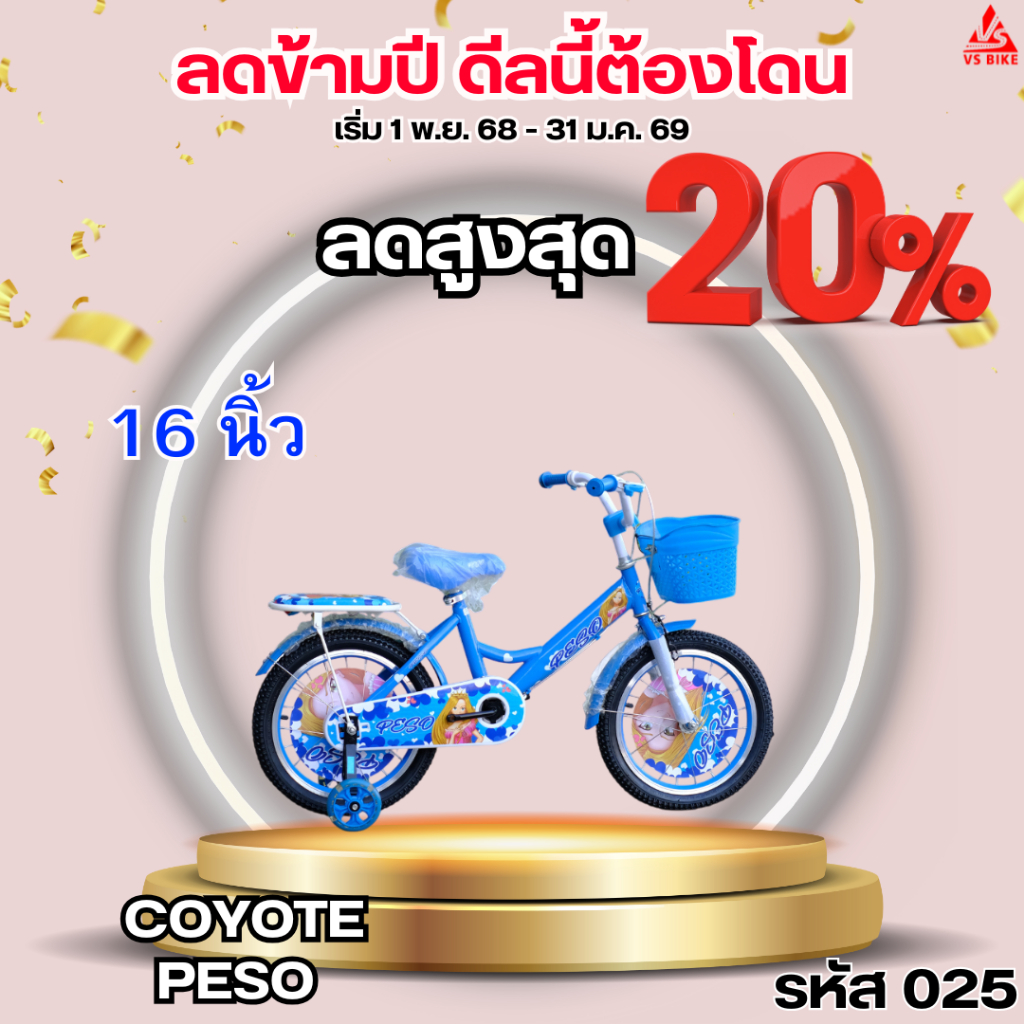 จักรยานเด็ก 16 นิ้ว COYOTE PESO