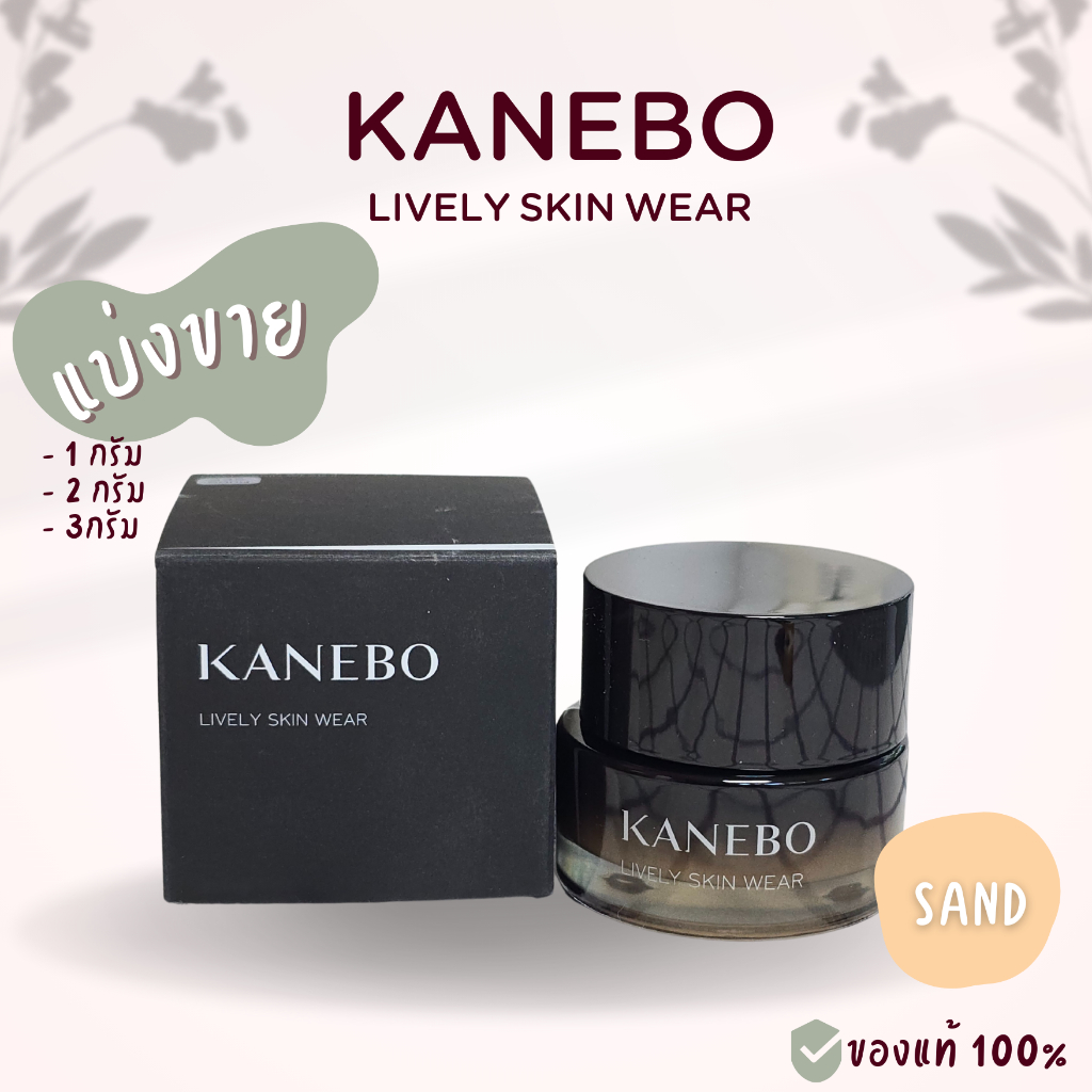 [แบ่งขาย] ของแท้ รองพื้น KANEBO LIVELY SKIN WEAR