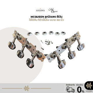 พร้อมส่ง 🚚 ส่งเร็ว 🚀 ลูกบิดแผง สีเงิน ใช้ได้กับ กีต้าร์โปร่ง…