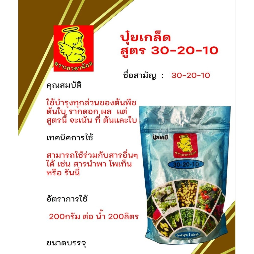 ปุ๋ยเกล็ดสูตร 30-20-10 (1กิโลกรัม)