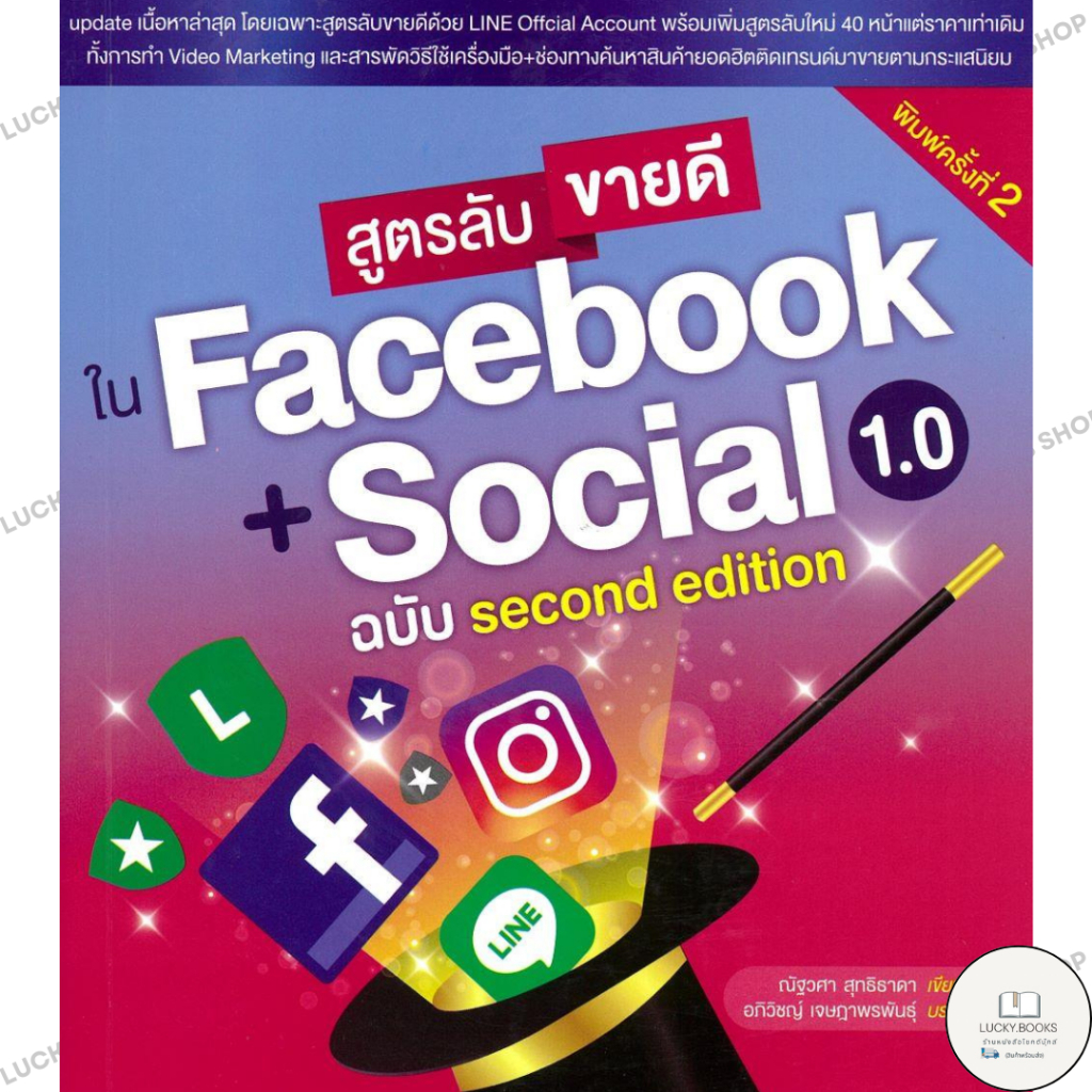 หนังสือ สูตรลับขายดีใน Facebook + Social 1.0 : BK03 : BK03set6