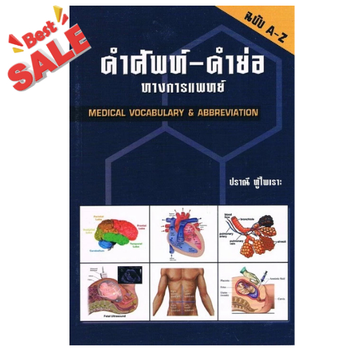 หนังสือขายดี 9789741382651คำศัพท์-คำย่อ ทางการแพทย์ (MEDICAL VOCABULARY & ABBREVIATION)/ผู้แต่ง : ปราณี ทู้ไพเราะ