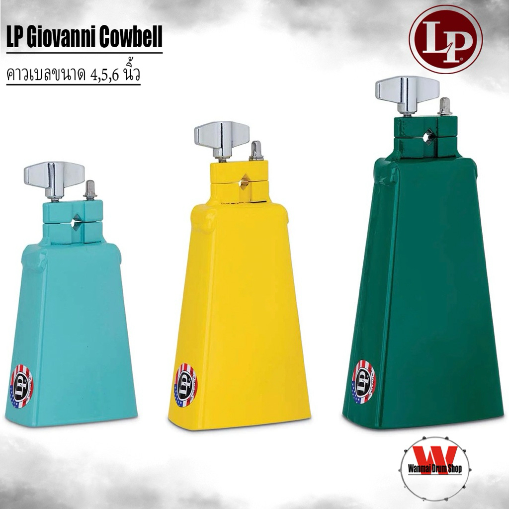 คาวเบล LP570G1 ขนาด 4 นิ้วLP570G2 ขนาด 5 นิ้วLP570G3 ขนาด 6 นิ้ว Giovanni Cowbell