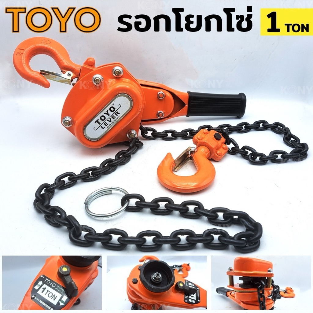 รอกโยกโซ่ 1 ตัน TOYO รอกโซ่โยก รอกโยก 1 TOYO โซ่แบบโยก 1ตัน TOYO รอกโยก