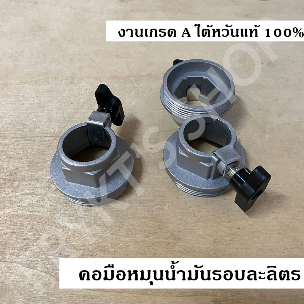 คอ เกลียวล็อคฝาถังน้ำมัน มือหมุนน้ำมันรอบละลิตร มือปั่นน้ำมันรอบละลิตร งานเกรด A ไต้หวันแท้ 100%