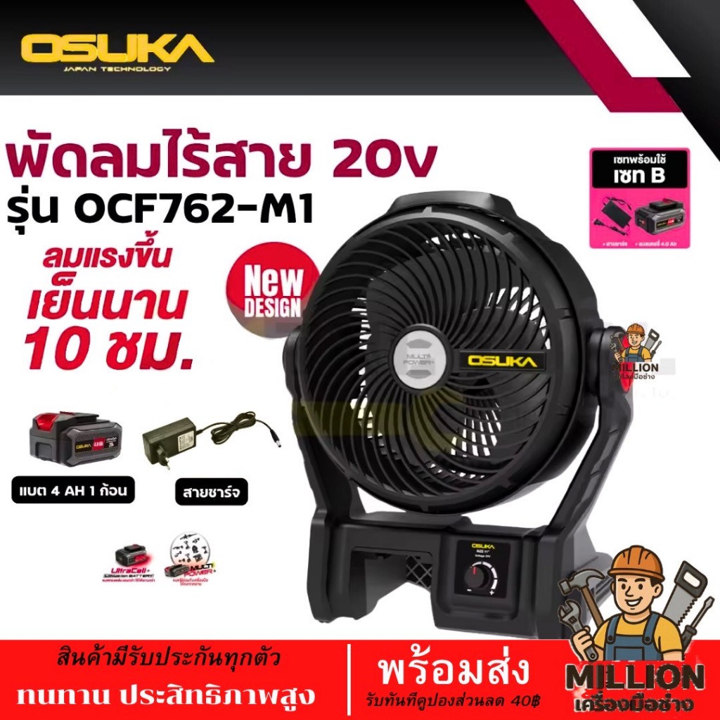 พัดลมไร้สาย 9 นิ้ว OSUKA OCF762 20V พัดลมไร้สาย พัดลมแบตเตอรี่ OCF762-M1