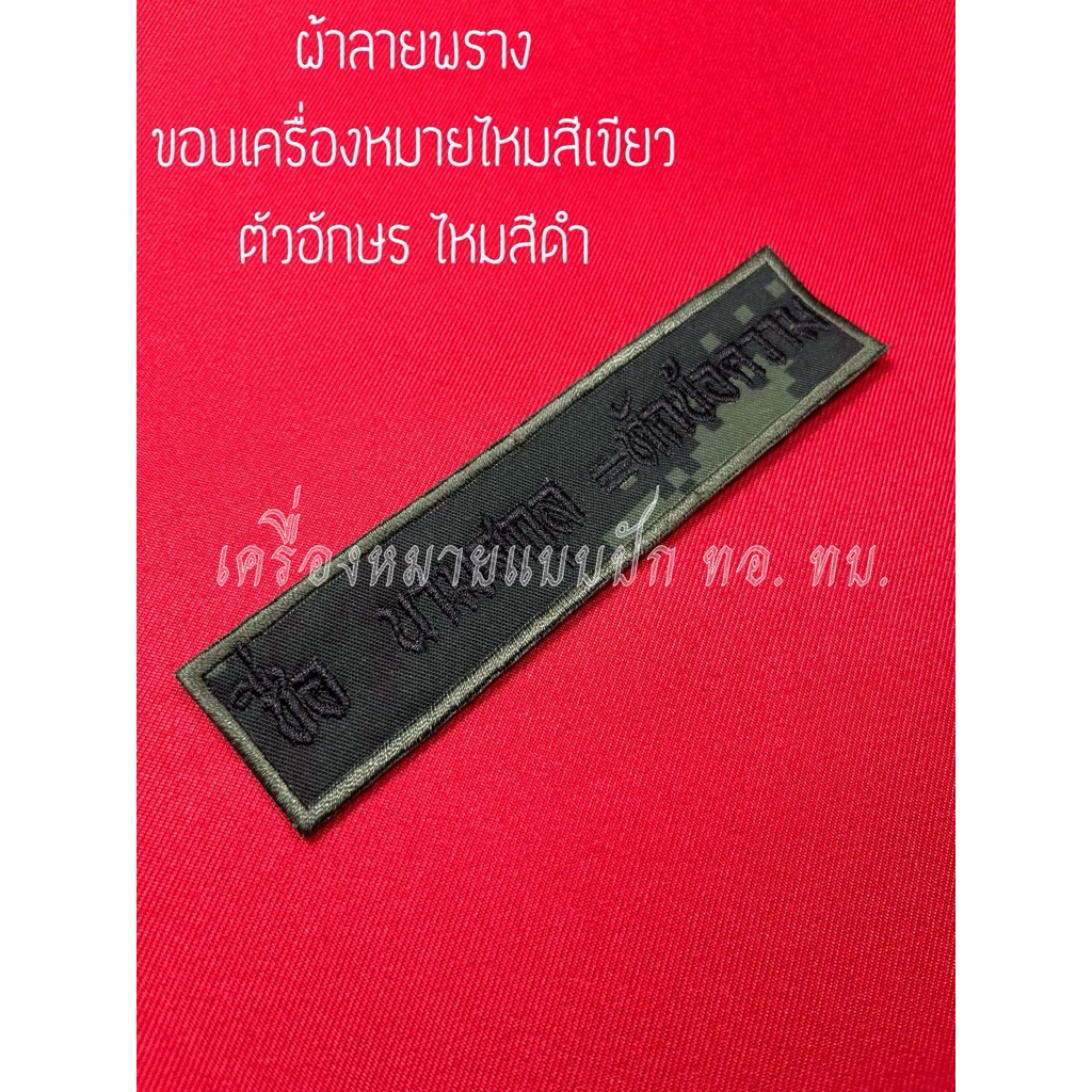 ป้ายชื่อชุดพราง ทบ. แจ้งรายละเอียดที่ต้องการปัก ที่หมายเหตุ หรือข้อความได้ค่ะ (ผ้าลายพราง ไหมเขียว+ดำ)