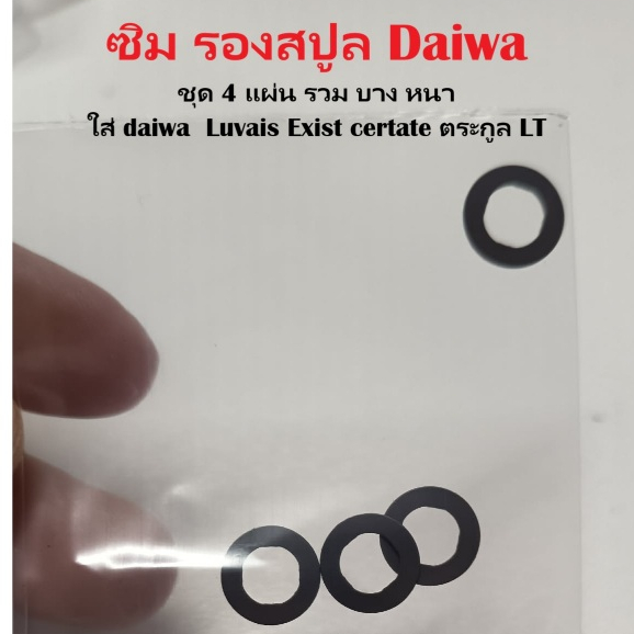 ซิม รองสปูล Daiwa ชุด 4 แผ่น  ใส่ daiwa  Luvais Exist certate ตระกูล LT อะไหล่ไดว่า