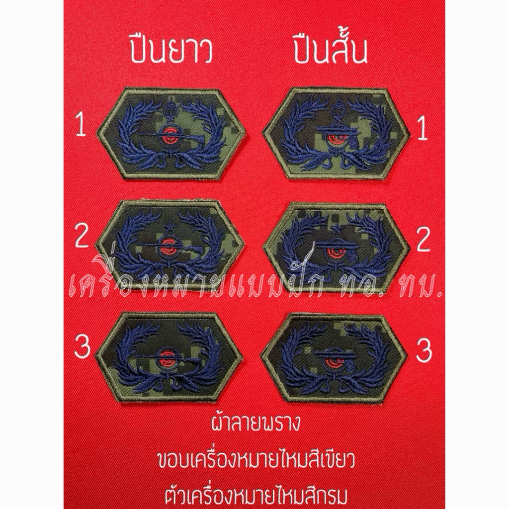 พลแม่นปืนยาว-สั้น ผ้าพราง(ขอบเครื่องหมายไหมสีเขียวตัวเครื่องหมายไหมสีกรม) ขนาด 7.2✖️4.2 cm.