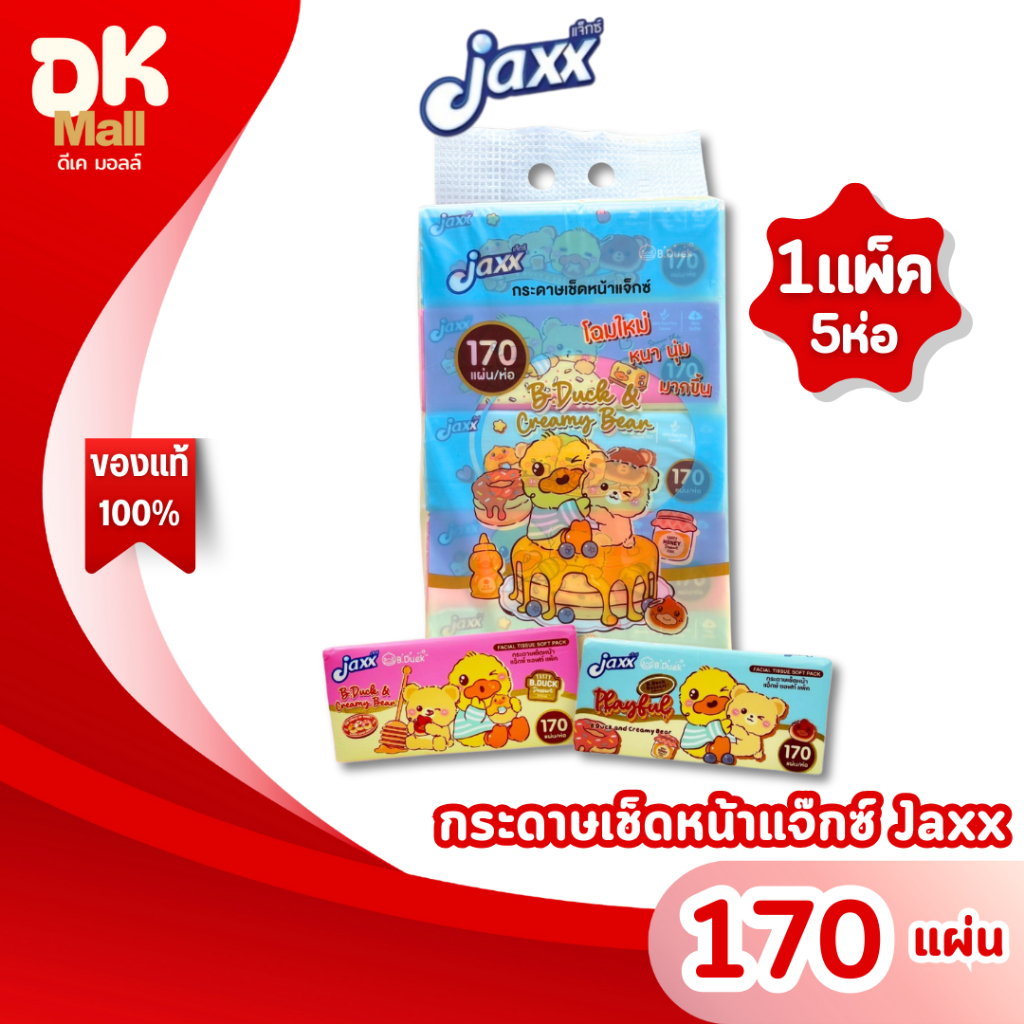 (live) Jaxx แจ๊กซ์ กระดาษทิชชู่เช็ดหน้า ซอฟแพ็ค ลายลิขสิทธิ์แท้ B.Duck & Buffy ขนาด 170 แผ่น หนา 2 ชั้น (1 แพ็ค 5 ห่อ) ราคา ถูกที่สุด ดีลบีเคเค