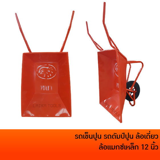 รถดั้มล้อเดี่ยว รถเข็นปูน ล้อเดี่ยว สีส้ม แม็ก 12 นิ้ว หนา ล้อแม็กซ์