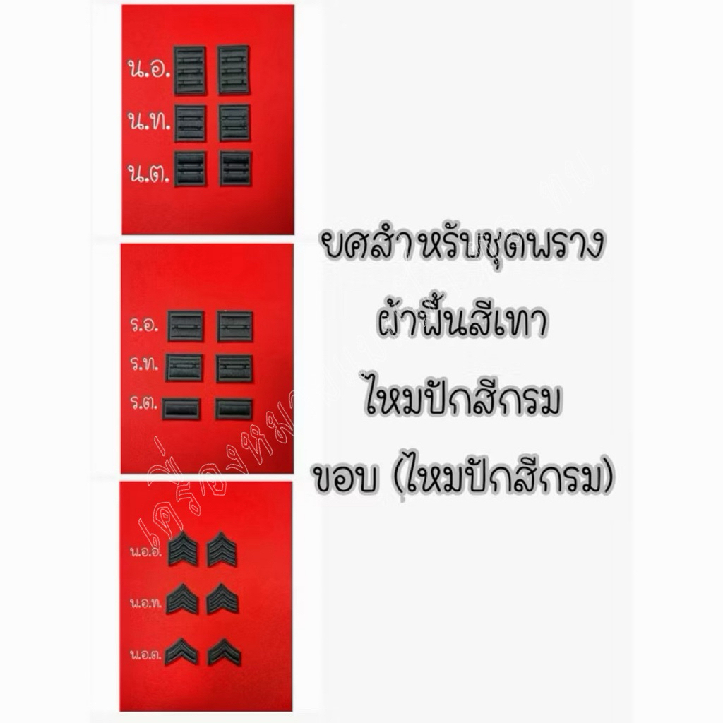 ยศชุดพราง พ.อ.ต. - น.อ. (ราคาจำหน่ายต่อ1คู่ค่ะ)สีผ้าพื้นสีเทา ไหมปักสีกรม ขอบเครื่องหมายสีกรม