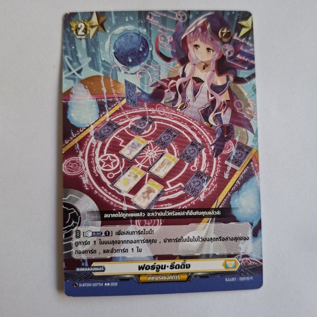 Cardfight!! Vanguard ฟอร์จูน-รีดดิ้ง  D-BT04/107TH