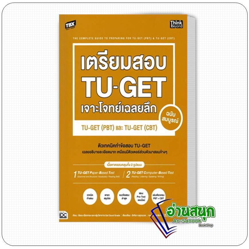 หนังสือ  TBX เตรียมสอบ TU-GET เจาะโจทย์เฉลยลึก ฉบับสมบูรณ์ TU-GET (PBT) และ TU-GET (CBT) ผู้เขียน: ช