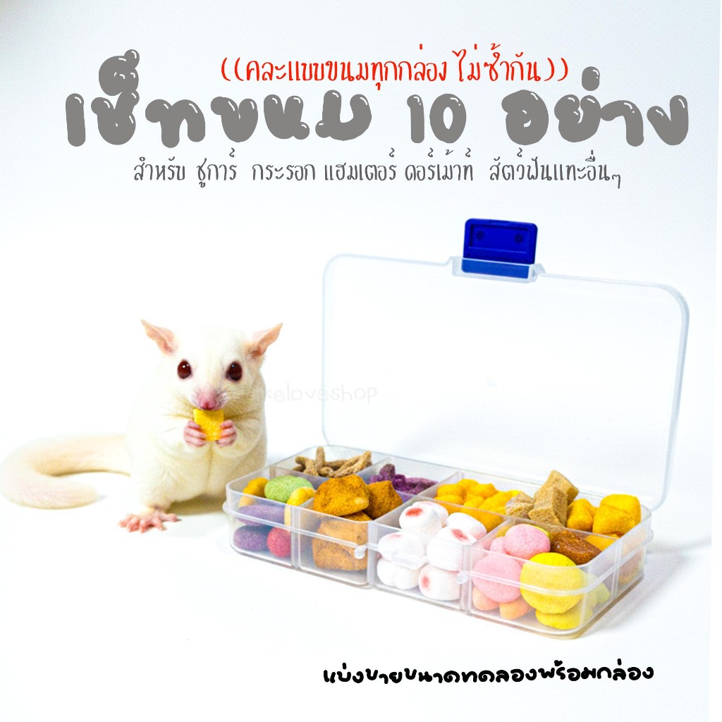 มีขนมสุ่ม 10 อย่างพร้อมกล่อง เช็ทขนมเเฮมเตอร์ ชูการ์ ใจเเอ้นท์ เม่น ดอร์เม้าท์ สัตว์ฟันเเทะอื่นๆๆ