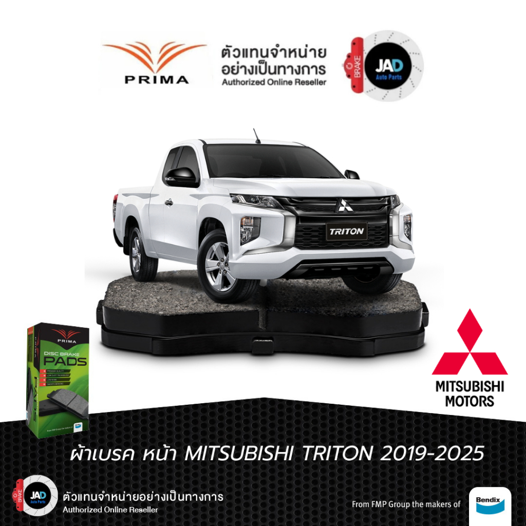 ผ้าเบรค รถยนต์ MITSUBISHI New Triton 2WD [ ตัวเตี้ย ] ปี 2019-ขึ้นไป  ผ้าเบรค ล้อ หน้า ยี้ห้อ PRIMA