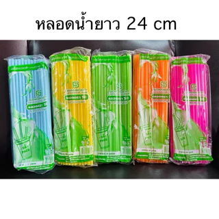 หลอดดูดน้ำ แบบยาว พลาสติก แบบยาว 24 cm หลอดน้ำ ขนาด 30 กรัม คละสี