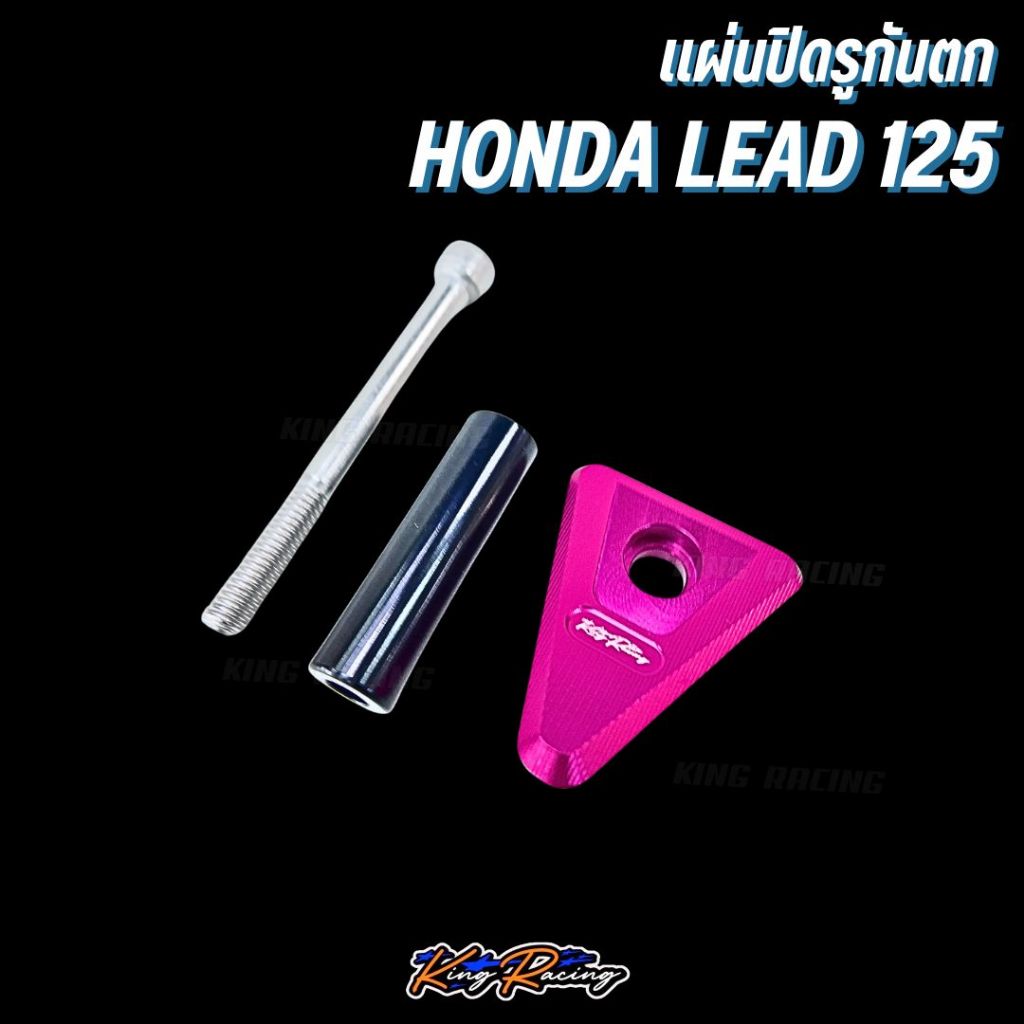 ปิดรูกันตก honda lead125 KINGRACING แผ่นปิดรูกันตก อลูมิเนียม cnc ไดร์สีสวย พร้อมน็อตติดตั้ง อุดรูตะแกรงท้ายเดิม ตรงรุ่น - รูปที่ 7