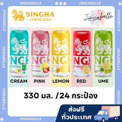 ส่งฟรีทั่วประเทศ Singha Lemon Soda 330 มล. สิงห์เลมอนโซดา 24 กระป๋อง