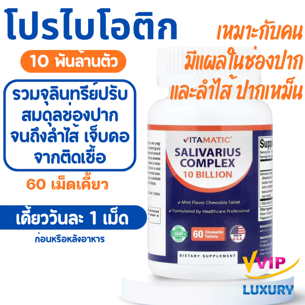 exp05/2028 โปรไบโอติกรวมลดกลิ่นปาก probiotic Salivarius Complex 10 billion 60 chew tab Vitamatic