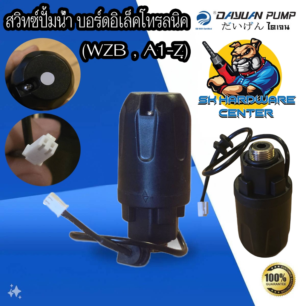 DAYUAN สวิทซ์ปั้มน้ำ อัตโนมัติ ชนิดบอร์ดอิเล็กทรอนิกส์ ใช้กับรุ่น WZB , A1-Z